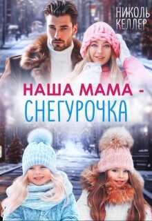 Наша мама - Снегурочка - Николь Келлер