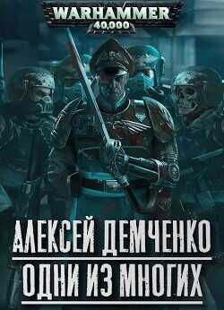 Warhammer 40 000: Одни из многих  - Демченко Алексей