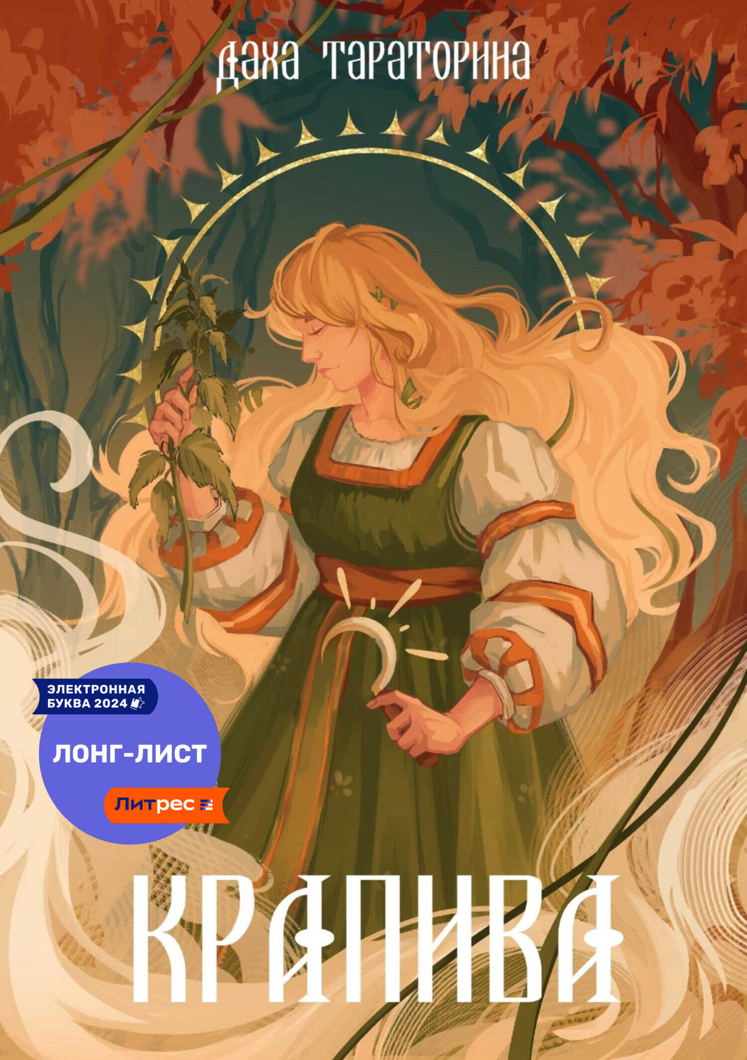 Крапива - Даха Тараторина