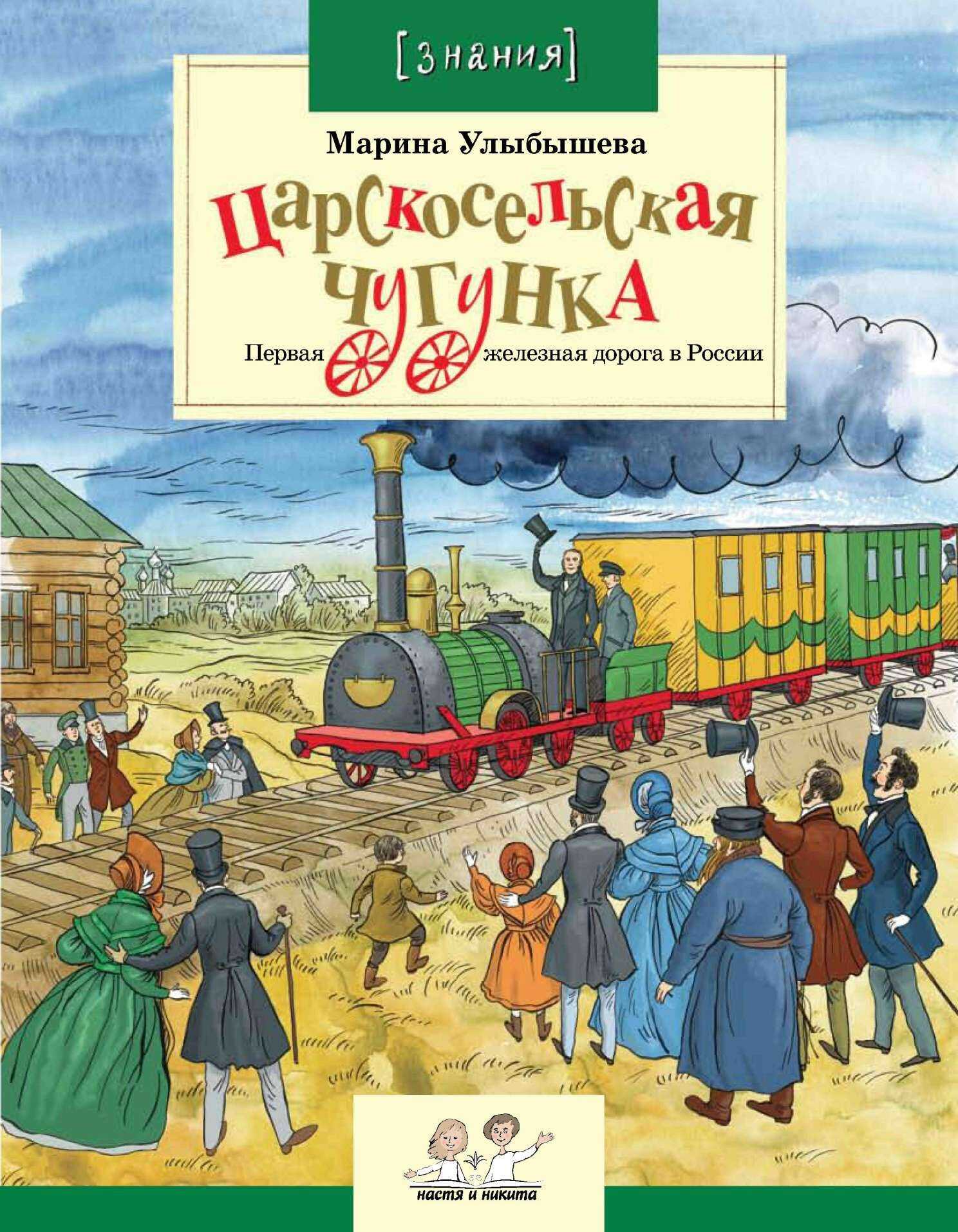 Царскосельская чугунка - Марина Алексеевна Улыбышева