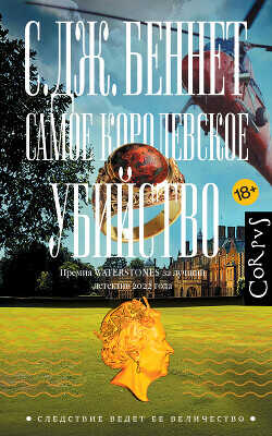 Самое королевское убийство - Беннет Си Джей