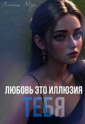 Любовь это иллюзия тебя - Лилит Мун