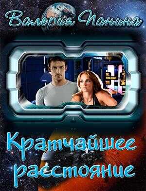 Кратчайшее расстояние  - Валерия Панина