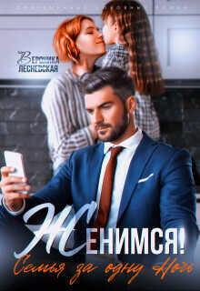 Женимся! Семья за одну ночь  - Лесневская Вероника