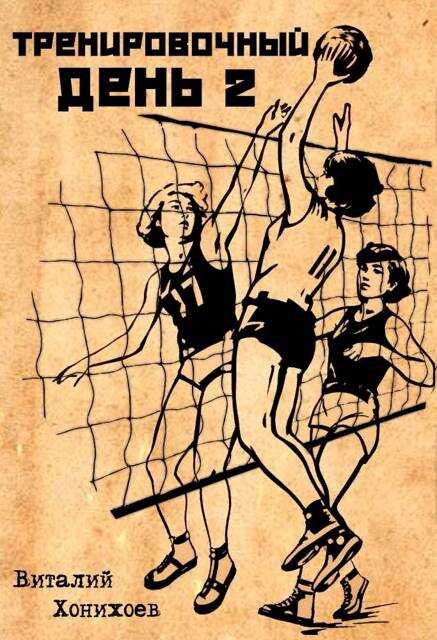 Тренировочный день 2 - Виталий Хонихоев