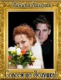 Совсем не Золушка!. Трилогия  - Валерия Панина