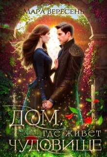 Дом, где живет чудовище - Мара Вересень