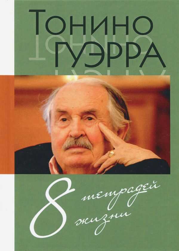 Восемь тетрадей жизни - Тонино Гуэрра
