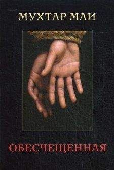 Мухтар Маи - Обесчещенная