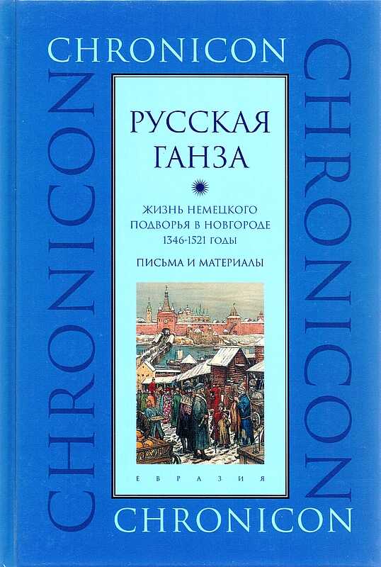 "Русская Ганза". Жизнь Немецкого подворья в Новгороде, 1346–1521 годы. - Марина Борисовна Бессуднова