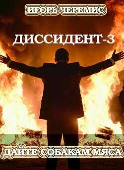 Дайте собакам мяса  - Черемис Игорь