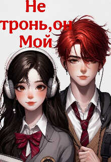 Не тронь, он Мой - Соня Теневская