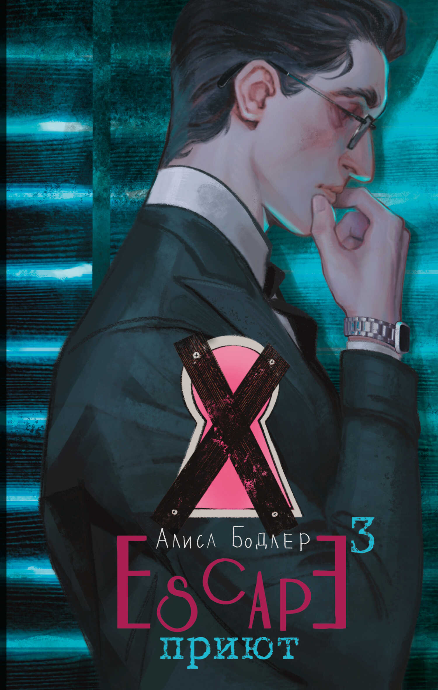 Приют - Алиса Бодлер