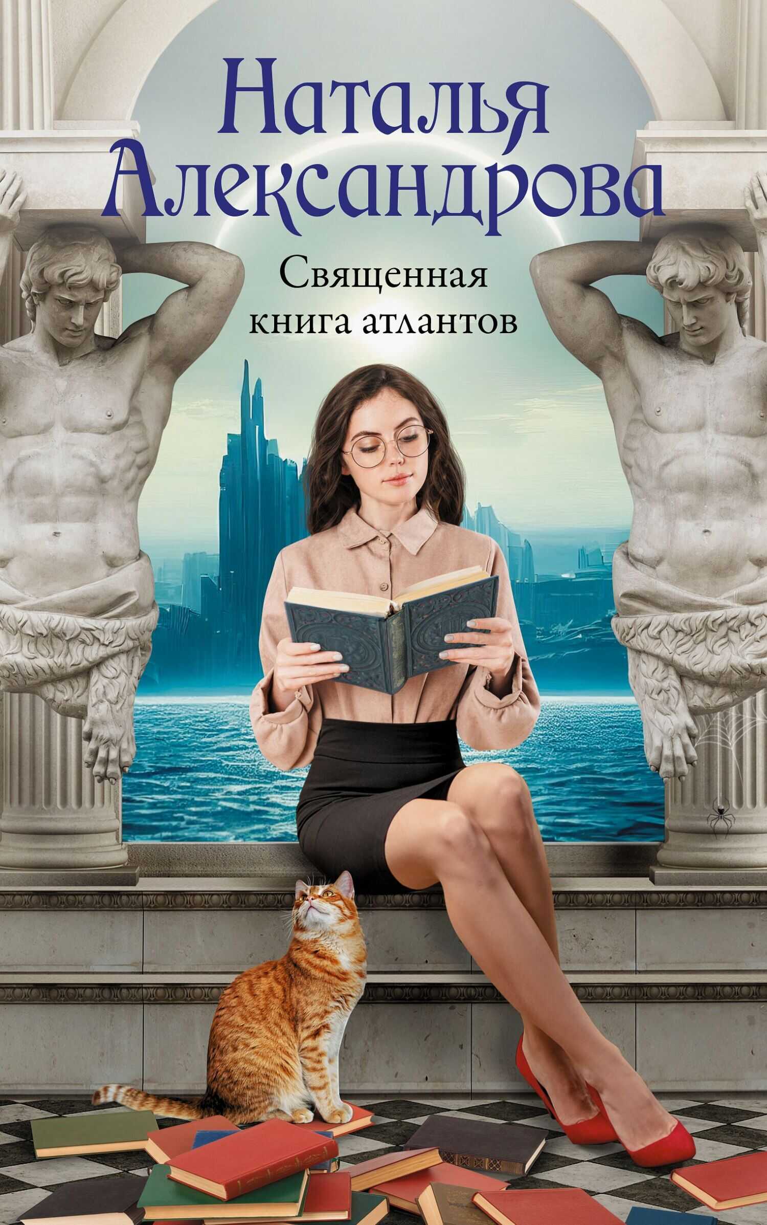 Священная книга атлантов - Наталья Николаевна Александрова