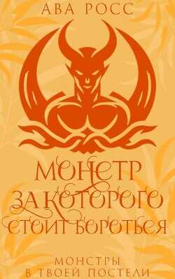 Монстр, за которого стоит бороться (ЛП) - Росс Ава