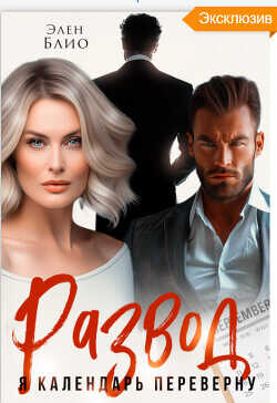 Развод. Я календарь переверну  - Блио Элен