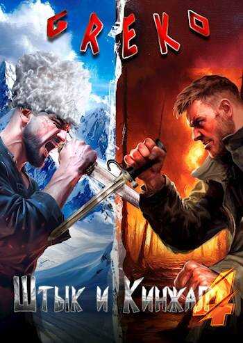 Рейд за бессмертием - Greko