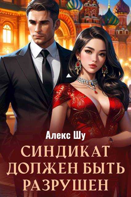 Синдикат должен быть разрушен - Алексей Шумилов