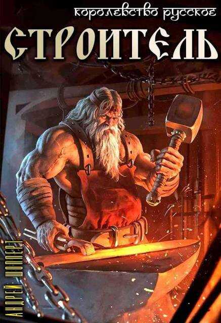 Строитель - Андрей Готлибович Шопперт