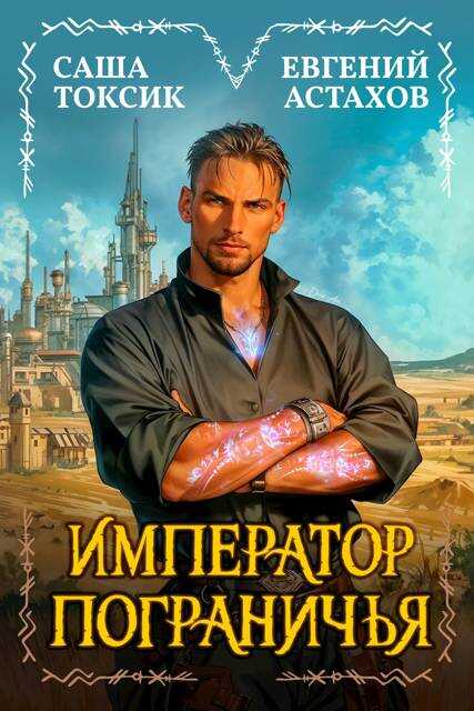 Император Пограничья 1 - Евгений И. Астахов