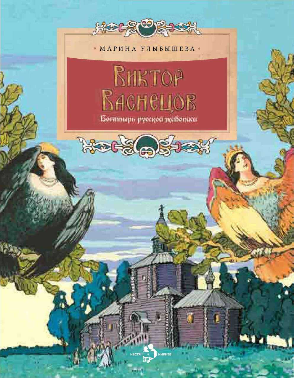Виктор Васнецов. Богатырь русской живописи - Марина Алексеевна Улыбышева