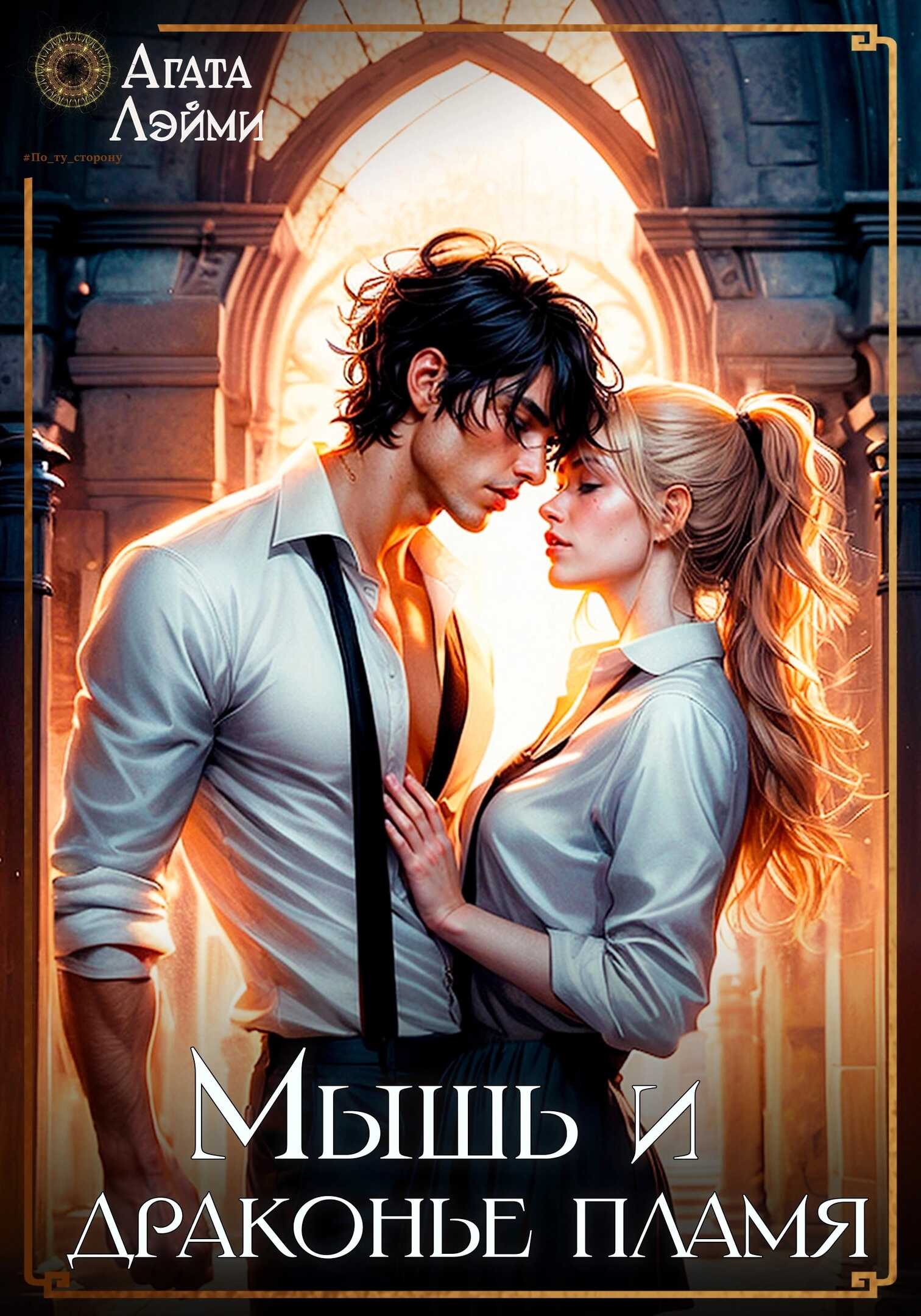 Мышь и драконье пламя  - Агата Лэйми