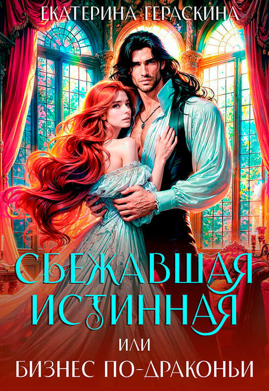 Сбежавшая истинная, или бизнес по-драконьи - Екатерина Гераскина