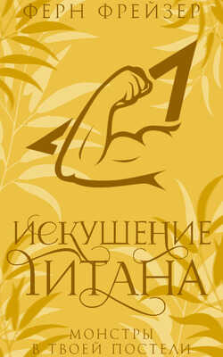 Искушение титана - Ферн Фрейзер