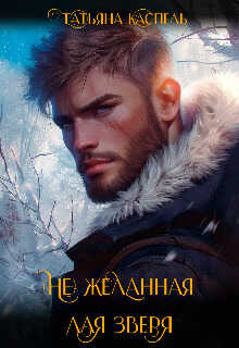 (не) желанная для зверя - Татьяна Каспель