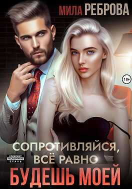 Сопротивляйся, все равно будешь моей - Мила Реброва