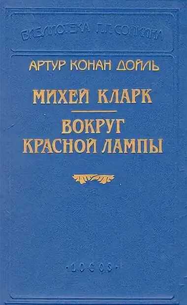 Вокруг красной лампы - Артур Конан Дойль