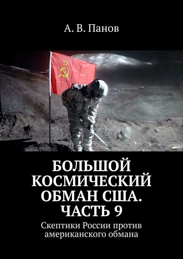 Большой космический обман США. Часть 9 - Анатолий Витальевич Панов