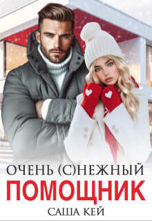 Очень (с)нежный помощник  - Кей Саша