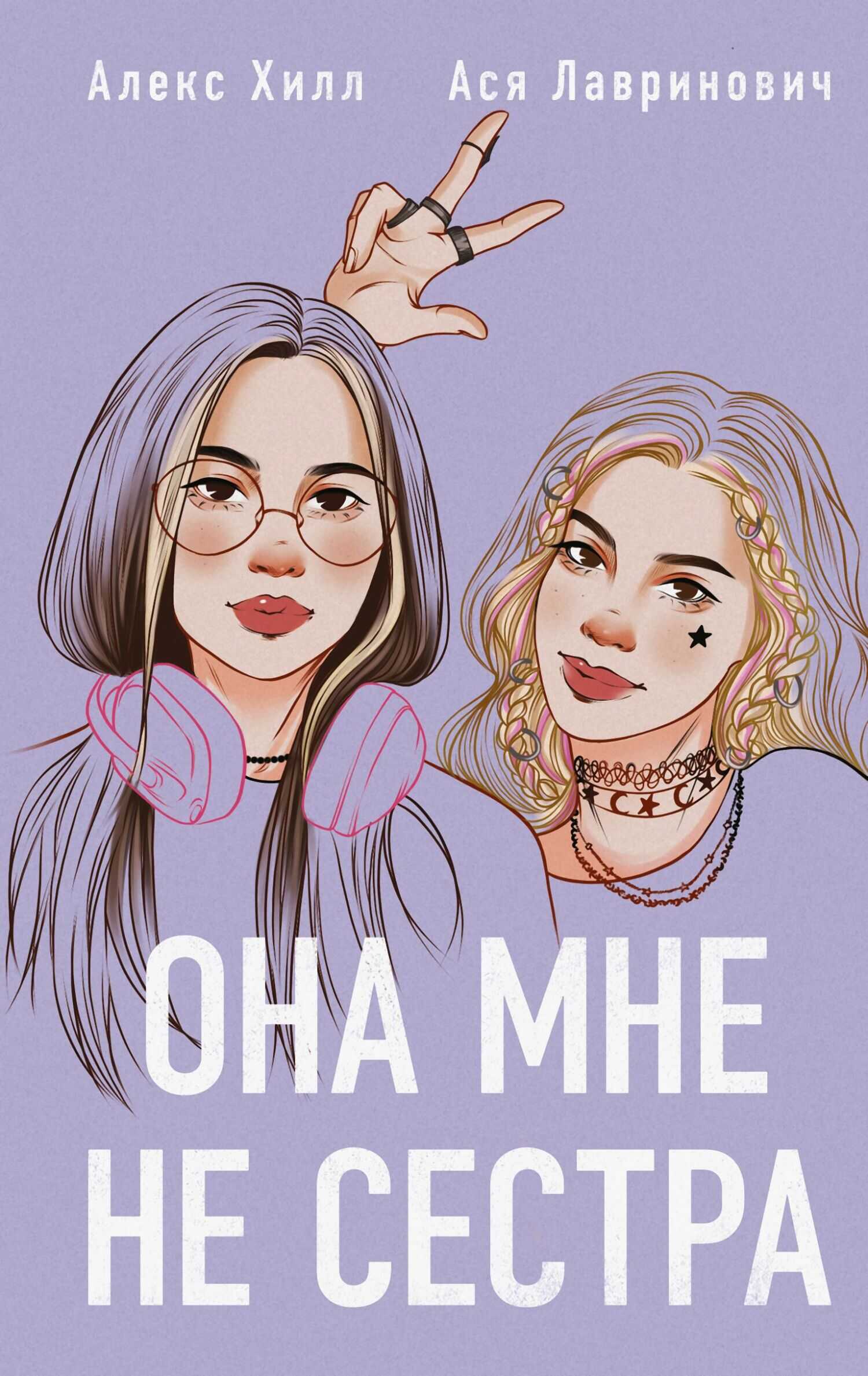 Она мне не сестра - Ася Лавринович