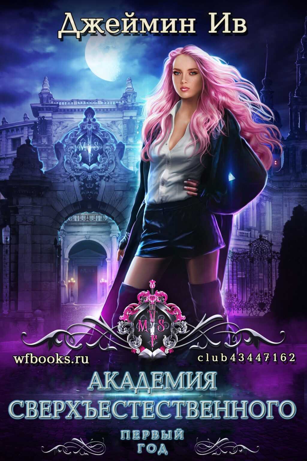 Первый год - Джеймин Ив