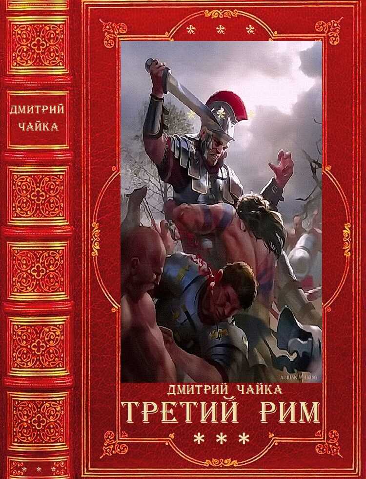Война двух королев. Третий Рим - Дмитрий Чайка