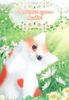 История одного кота - Лана Летаева