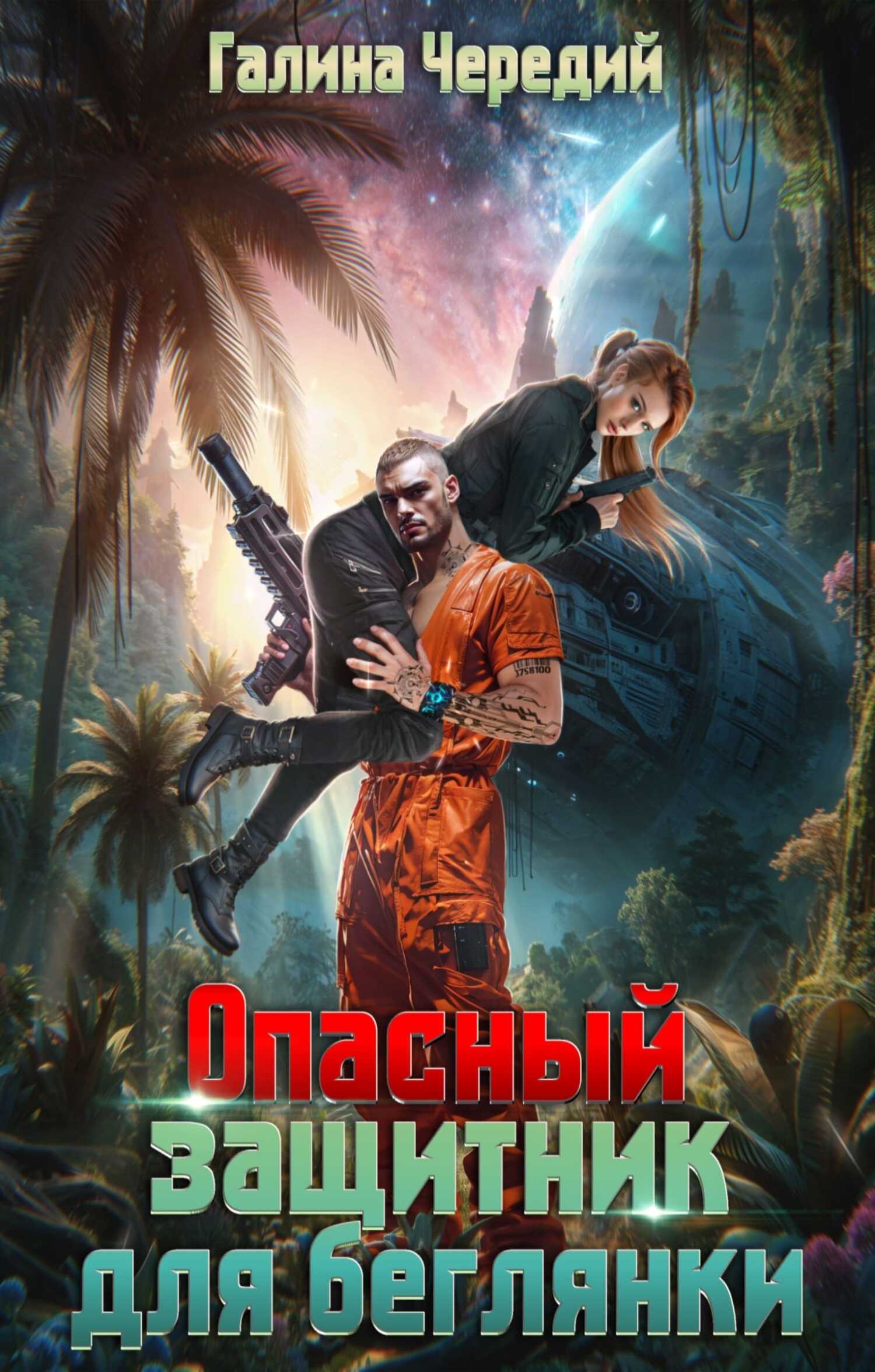 Опасный защитник для беглянки - Галина Валентиновна Чередий