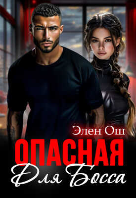 Опасная для босса - Элен Ош