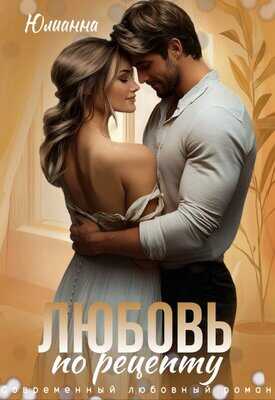Любовь по рецепту - Юлианна