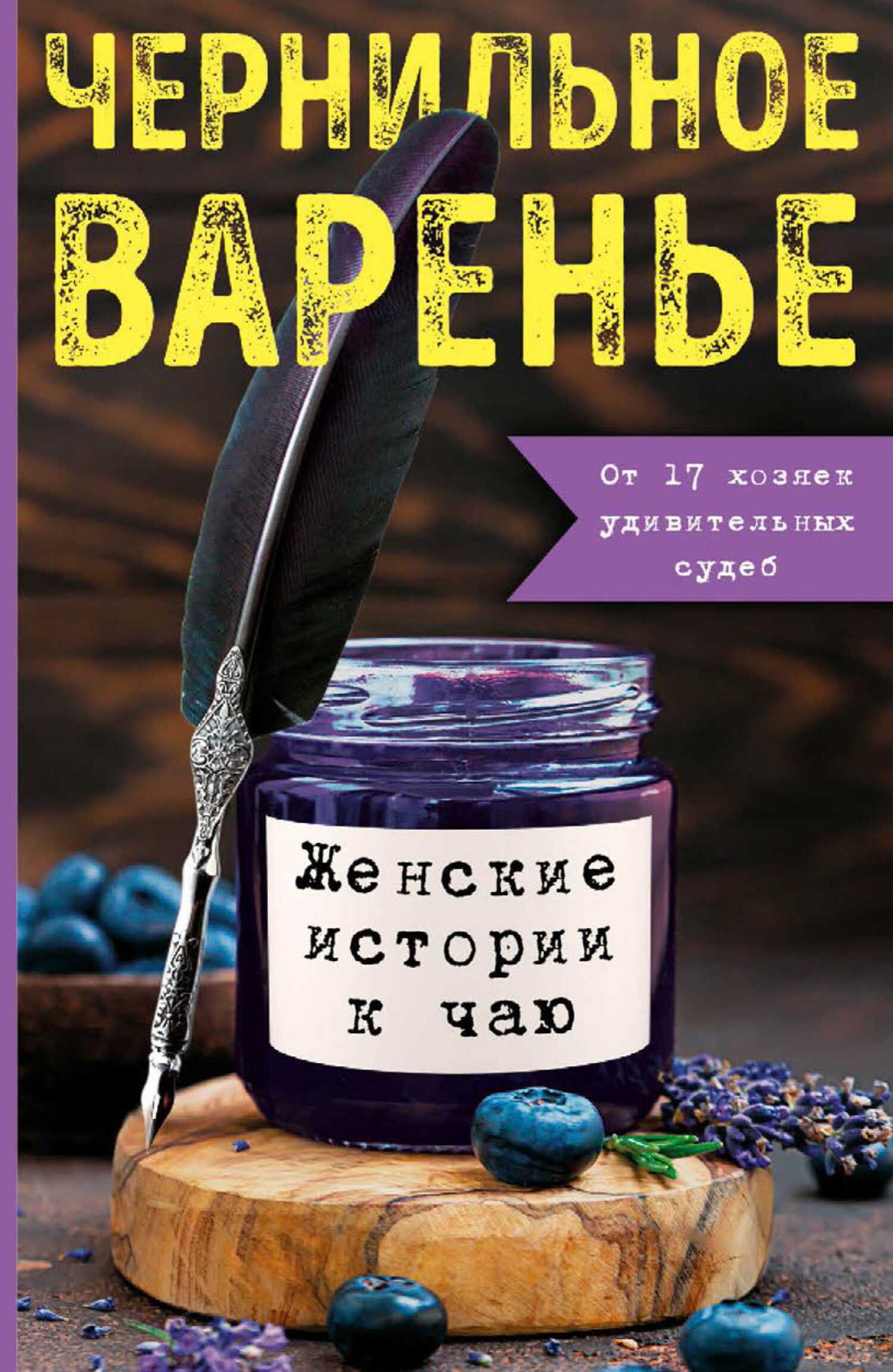 Чернильное варенье. Женские истории к чаю - Марина Генцарь-Осипова