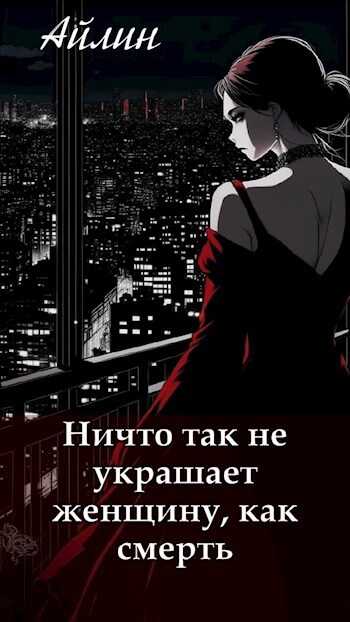 Ничто так не украшает женщину, как смерть. - Айлин