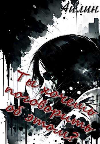 Ты хочешь поговорить об этом? - Айлин