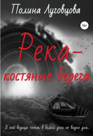 Река – костяные берега - Полина Луговцова