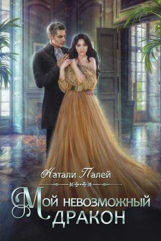 Мой невозможный дракон - Натали Палей