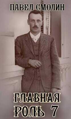 Главная роль 7  - Смолин Павел