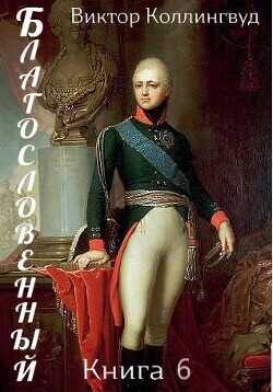 Благословенный. Книга 6  - Коллингвуд Виктор
