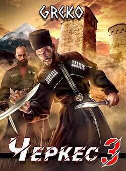 Побег из волчьей пасти  - Greko