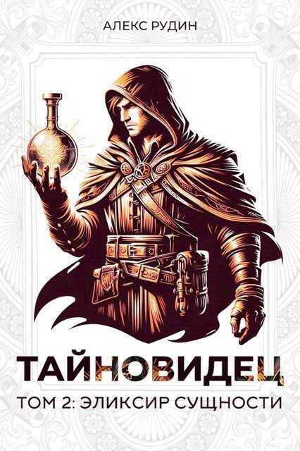 Эликсир сущности  - Алекс Рудин