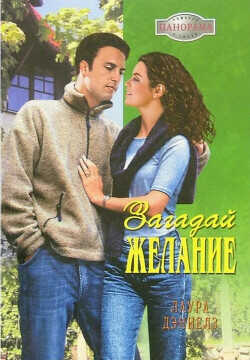 Загадай желание - Дэниелз Лаура